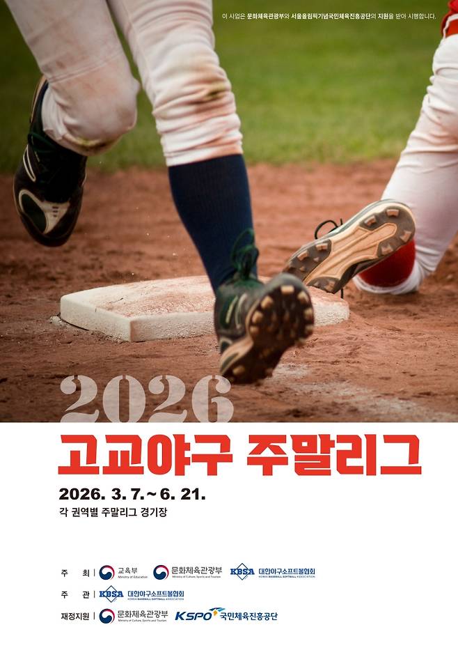 ▲ 2026 고교야구 주말리그 [연합뉴스]