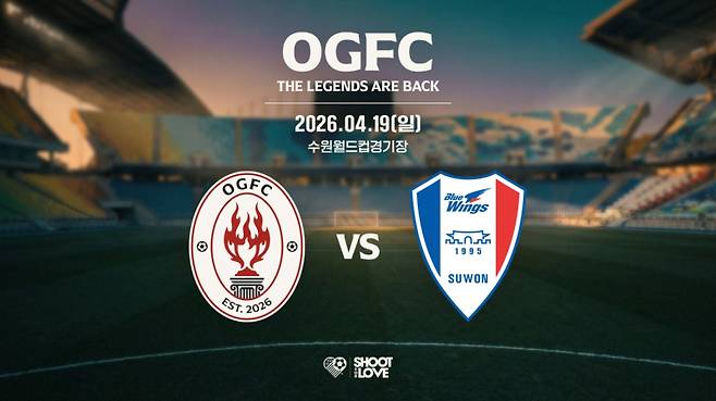 팀 ‘OGFC’가 오는 4월19일 수원월드컵경기장에서 수원 삼성 레전드 팀과 첫 경기를 치른다. 슛포러브 제공