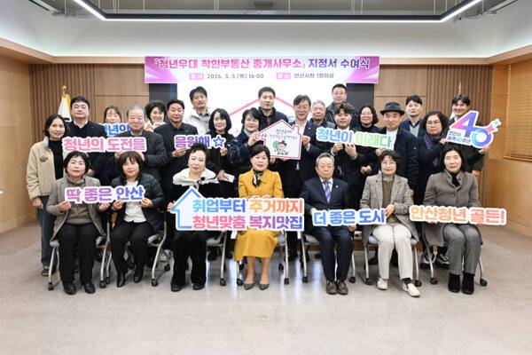 5일 안산시청 제1회의실에서 열린 착한부동산 중개사무소 지정서 수여식에서 참석자들이 기념 촬영을 하고 있다. 안산시 제공