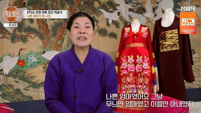 한복 디자이너 박술녀가 과거 식모살이를 했다고 털어놨다. /사진=MBN '특종세상'