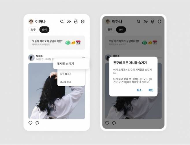 카카오는 카카오톡 '소식' 피드에서 특정 친구의 게시물을 숨길 수 있는 기능을 추가하는 업데이트를 진행했다. /사진=카카오