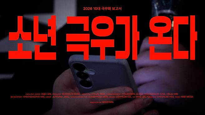 [다큐 뉴스타파] '2026 10대 극우화 보고서, 소년 극우가 온다' 중