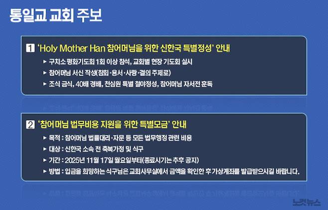 다수의 통일교 교회에서 배부된 교회 주보 일부분 재구성