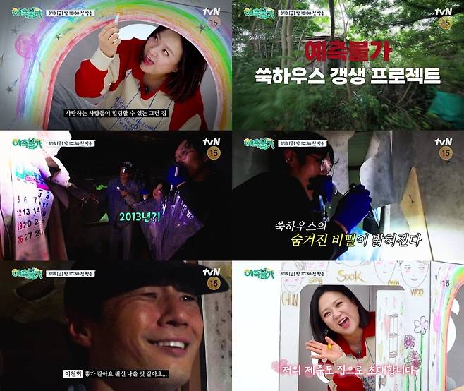 / 사진 출처: tvN <예측불가[家]> 1회 예고 영상 캡처