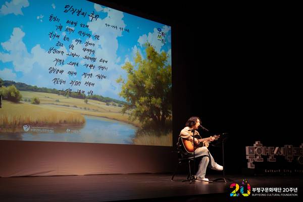 지난 4일 오후 부평아트센터 달누리극장에서 열린 문화도시부평 사업 공유회 ‘새봄’에서 뮤지션 이청록이 ‘오작쓰작’ 프로그램에서 시니어 작사가와 함께 만든 노래 ‘임진각의 추억’을 부르고 있다. 2026.3.4 /부평구문화재단 제공