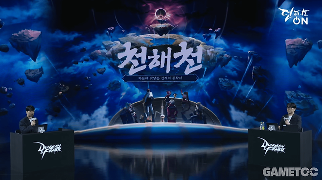 2026 던파로ON 천해천 (사진= 던파 공식 유튜브)