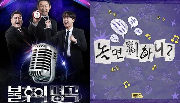 '불후의 명곡' 포스터, '놀면 뭐하니?' 포스터(왼쪽부터)&nbsp;ⓒKBS, MBC