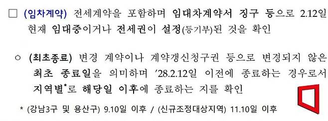 국토교통부가 지난달 25일 서울 25개 자치구와 경기 일부 지자체에 배포한 '한시적 실거주 의무 유예에 따른 임시 업무처리지침' 일부 내용. '최초 종료'를 '변경 계약이나 계약갱신청구권 등으로 변경되지 않은 최초 종료일을 의미'한다고 명시돼 있다.