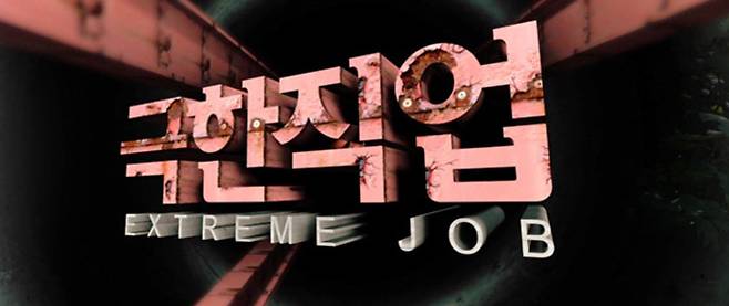 '극한직업'