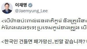 이 대통령은 지난 1월 30일 X에 스캠 범죄 단속 성과를 전하며 “한국인 건들면 패가망신, 빈말 같습니까”고 적었다. 이후 해당 게시물을 삭제했다. X