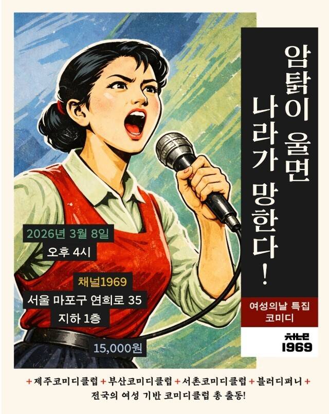2026년 3·8 세계여성의날 맞이 스탠드업코미디 공연 ‘암탉이 울면 나라가 망한다!’ 포스터.