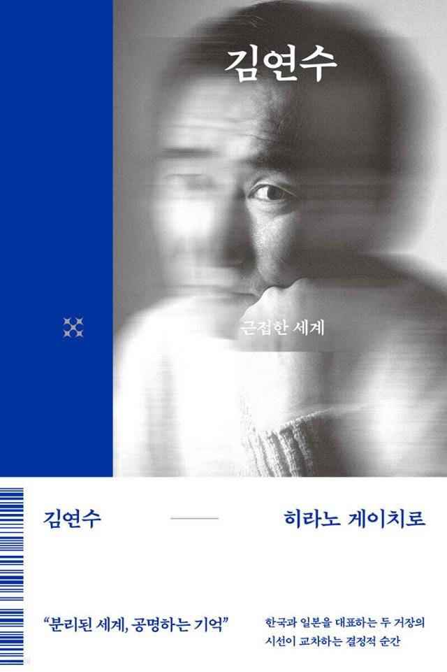 김연수ⅹ히라노 게이치로, 두 세계가 교차하는 순간