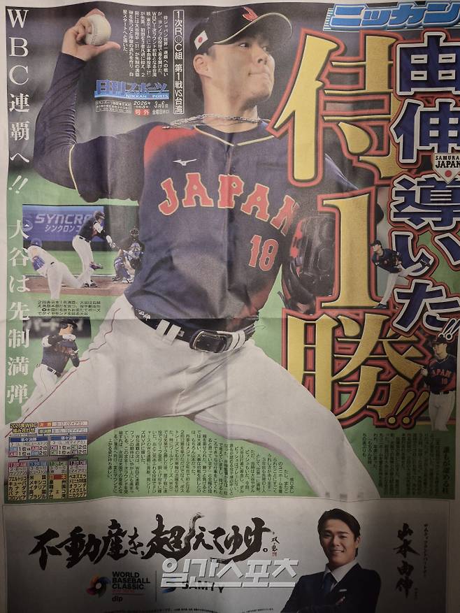 6일 일본 도쿄돔에서 열린 2026 월드베이스볼클래식 일본-대만전을 마친 뒤 닛칸스포츠가 제작한 호외. 도쿄=배중현 기자