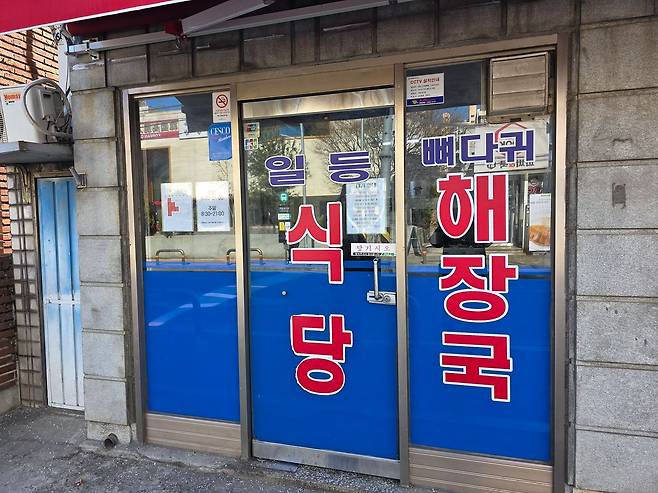일등식당 외관. 사진 송원섭 기자