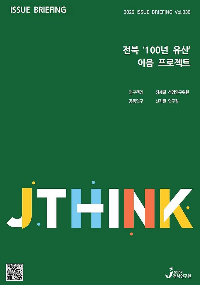 전북연구원이 최근 발간한 이슈 브리핑 표지. 전북 '100년 유산' 이음 프로젝트가 담겼다. [사진 전북연구원]