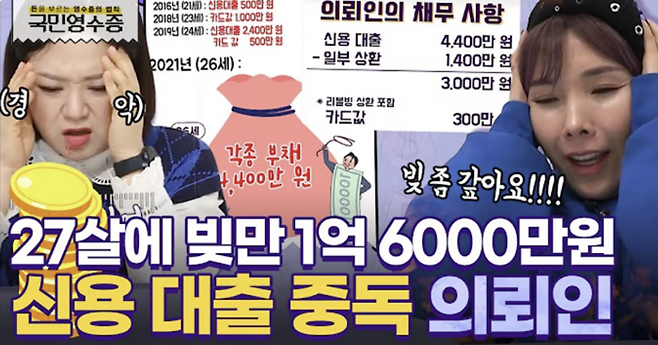 KBS의 예능프로그램 ‘국민 영수증’에서 방영된 ‘돈 쓰는 재미에 빠져 신용 대출에 리볼빙까지 이용한 대출 중독 의뢰인’편. [KBS Joy 공식 유튜브채널 캡처]