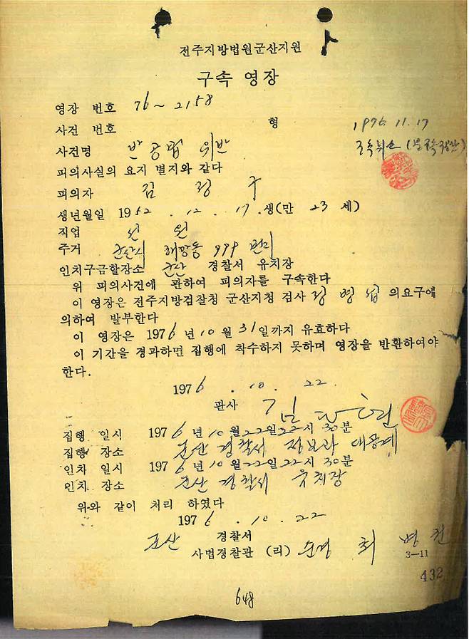 김정구씨 구속 당시 발부된 영장. 최정규 변호사는 10월 19일 체포된 김정구씨의 영장이 10월 22일 군산경찰서 정보과 대공계에서 집행된 것을 두고 19일부터 22일까지는 불법구금됐다고 주장한다. 최정규 변호사 제공