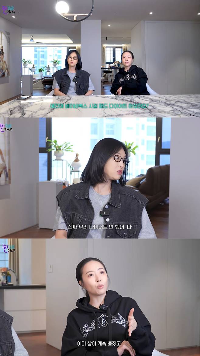 이들은 베이비복스 시절에 다이어트를 하지 않았다고 전했다. 유튜브 채널 '찐자매cross' 영상 캡처