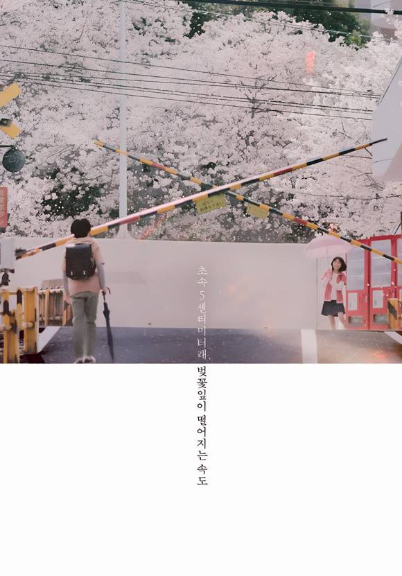 영화 《초속 5센티미터》 포스터 ⓒ롯데엔터테인먼트