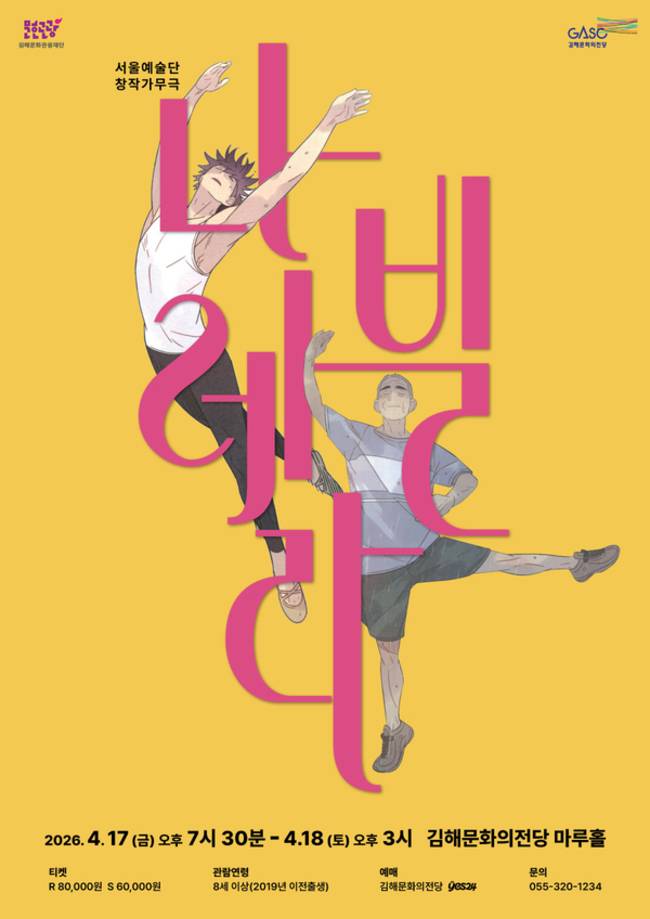 서울예술단 감동 뮤지컬 '나빌레라' 포스터. /김해문화의전당