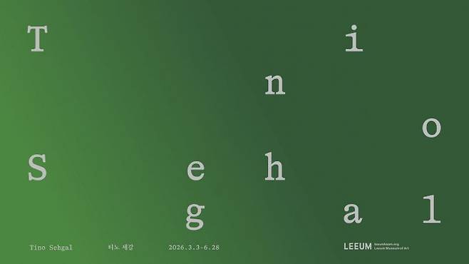 티노 세갈 전시 포스터_디자인 김영삼. 사진 리움