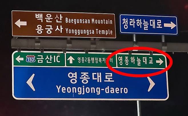 청라하늘대교를 영종하늘대교로 잘못 표기한 도로 표지판 ⓒ청라 주민커뮤니티 제공