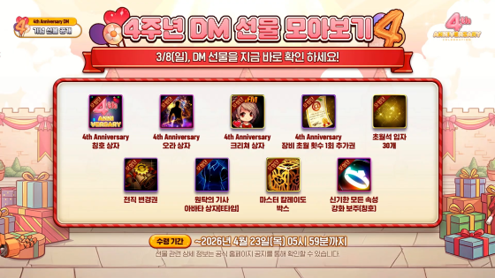 ‘던파모바일 4주년 DM’