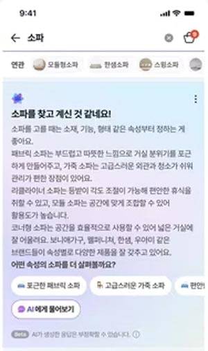 네이버 쇼핑 AI 에이전트가 소파를 구입하려는 소비자에게 맞춤형 상품을 제안하는 모습.   네이버 화면 캡처