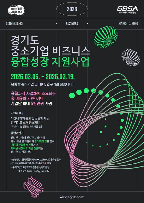 2026 중소기업 비즈니스 융합성장 모집공고 포스터. 경기도 제공