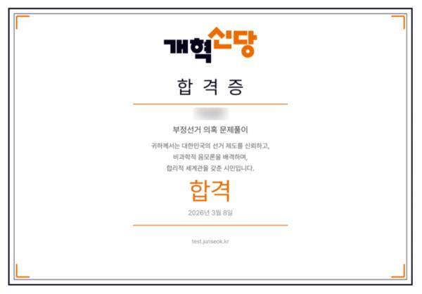 모든 문제를 맞히면 발급 받을 수 있는 합격증. ‘부정선거 의혹 문제풀이’ 사이트 갈무리