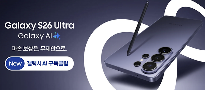 갤럭시 S26 시리즈의 파손 보상 상품인 ‘뉴 갤럭시 AI 구독클럽’ [사진 = 삼성전자 홈페이지]