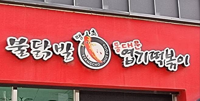 공정거래위원회는 동대문엽기떡볶이 운영사(가맹본부)인 핫시즈너에 가맹사업법 위반을 이유로 시정명령 조치를 내렸다고 8일 밝혔다. ⓒ연합뉴스