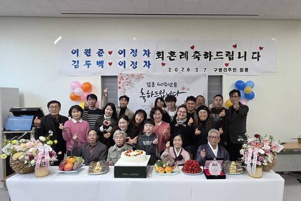 ▲ 7일 보은군 속리산면 구병리 마을회가 결혼 60주년을 맞은 두 쌍의 부부를 위해 마련한 회혼식 후 가족과 마을 주민들이 기념촬영을 하고 있다. 보은군 제공.
