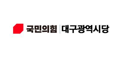 ▲ 국민의힘 대구시당 로고