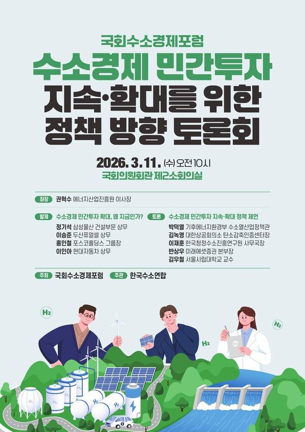 ▲ 수소경제 민간투자 확대 위한 정책방향 토론회 포스터.