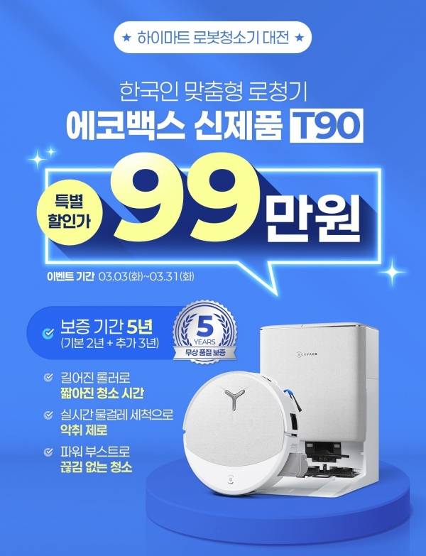 에코백스 하이마트 로봇청소기 대전.&nbsp;ⓒ에코백스