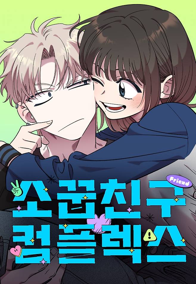 네이버웹툰 '소꿉친구 컴플렉스' 국문 표지 (네이버웹툰 제공)