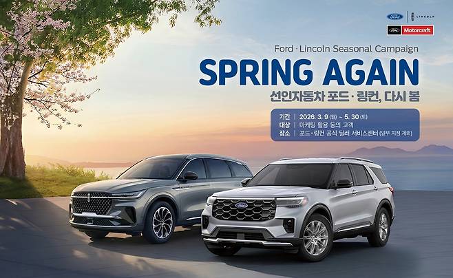선인자동차가 진행하는 포드·링컨 차량 봄맞이 무상정비 캠페인 '2026 포드·링컨 다시 봄 서비스'(자료사진. 선인자동차 제공). 2026.3.9.