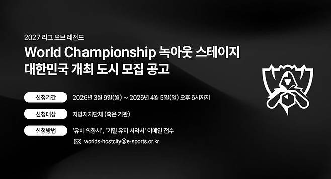 2027 LoL 월드 챔피언십 ‘녹아웃 스테이지’ 개최 희망 도시 공개 모집 이미지. 사진 | 협회