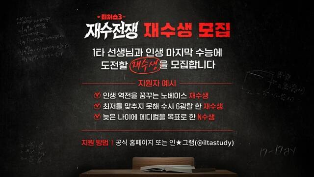 채널A 새 예능프로그램 '티처스3 : 재수전쟁'이 2026년 방송을 목표로 제작에 돌입한다. /채널A