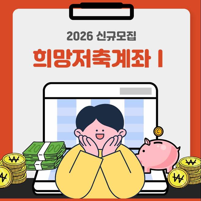 2026 희망저축계좌 신청 방법·자격·지급일 ©강남구청