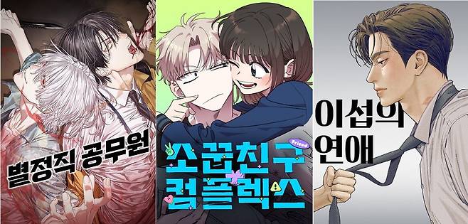 (왼쪽부터) 네이버웹툰 '별정직 공무원', '소꿉친구 컴플렉스', '이섭의 연애' / 네이버웹툰