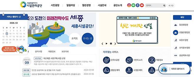 세종시설관리공단 홈페이지 화면