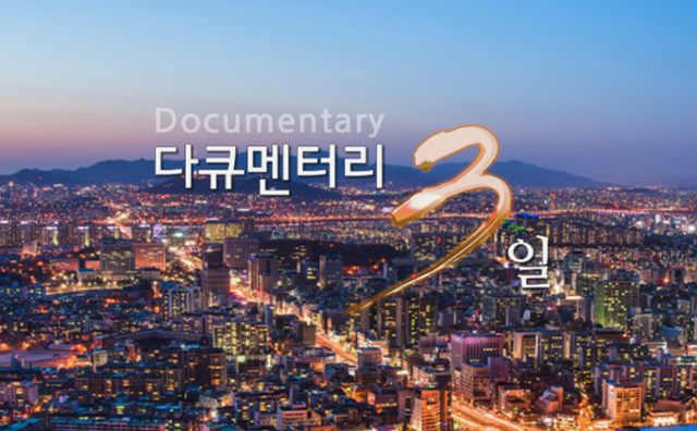 '다큐 3일'이 정규편성으로 돌아온다. '다큐멘터리 3일' 홈페이지 캡처
