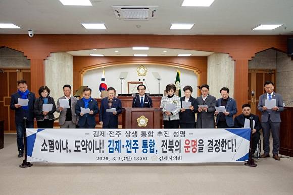 김제시의회가 김제와 전주의 통합을 촉구하는 성명서를 발표했다. [사진=김제시의회 ]