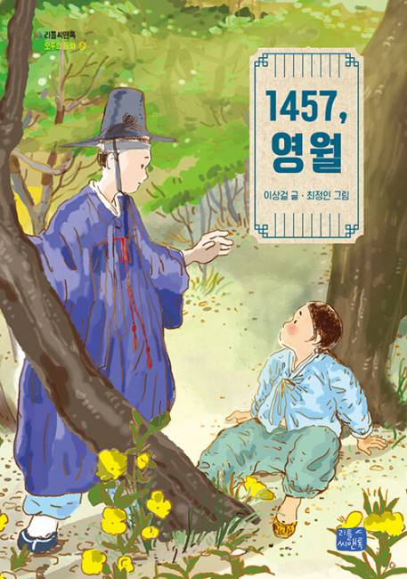 ▲ 1457, 영월/ 이상걸