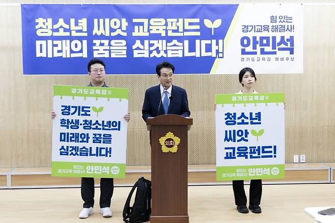 안민석 예비후보가 안심캠프 씨앗 교육펀드 공약을 발표하고 있다. 안민석 캠프 제공.