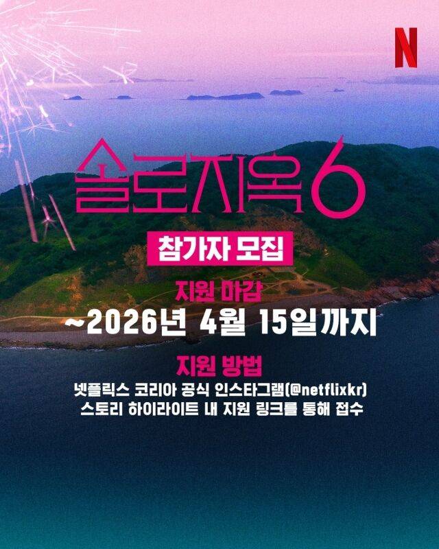 '솔로지옥6' 공고문 / 넷플릭스 코리아 공식 소셜미디어