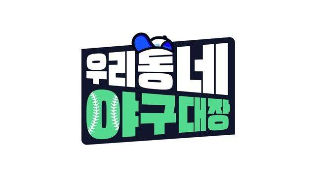 [서울=뉴시스] KBS 2TV 새 예능 프로그램 '우리동네 야구대장' (사진=KBS 제공) 2026.03.09.  photo@newsis.com *재판매 및 DB 금지