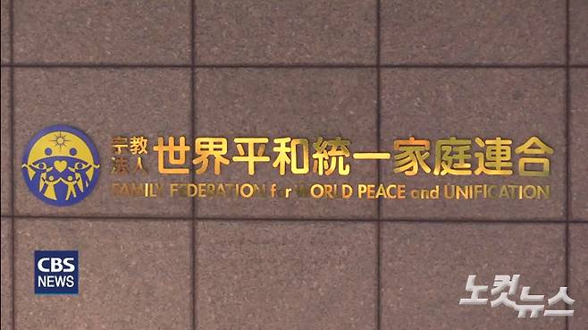 일본 도쿄 시부야에 위치하 일본 종교법인 세계평화통일가정연합 본부.